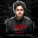 دانلود آهنگ کارن تردید